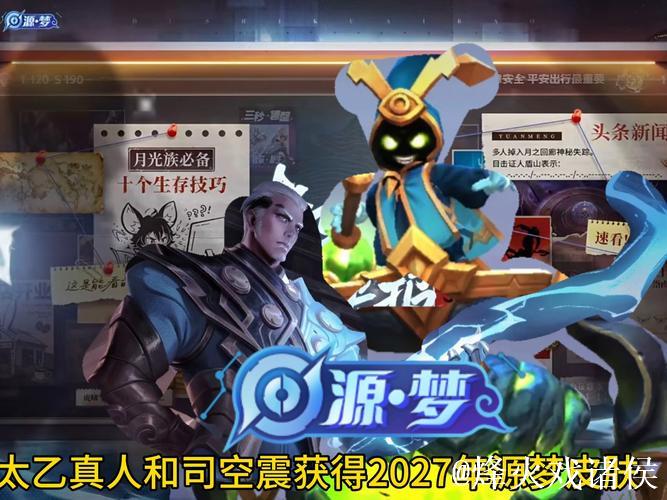 司空震与太乙真人源梦皮肤设计赛火热开启! 司空震与太乙真人源梦皮肤设计赛火热开启!